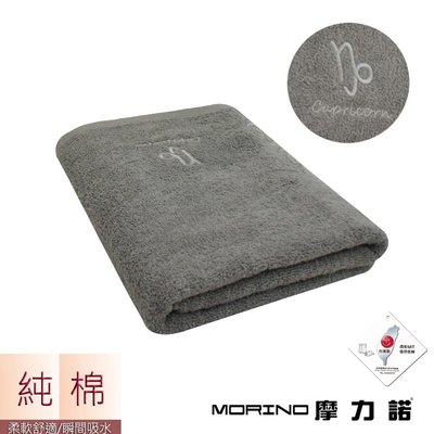 個性星座浴巾/海灘巾-魔羯座-尊榮灰【MORINO】-MO873