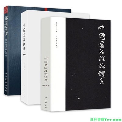 3冊 中國書法理論體系+中國書法批評史+各種書體源流淺說