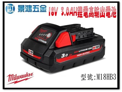 (景鴻) 公司貨 Milwaukee 米沃奇 18V 3.0AH 鋰電高輸出電池 M18 HB3 充電電池 含稅價