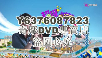 DVD影片專賣 香港綜藝【超級旅行團】【粵語中字】1碟