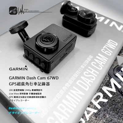 GARMIN Dash Cam 67WD 行車記錄器 180度超廣角 1440p 聲控功能 停車守衛 影像即時監控