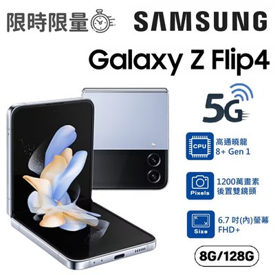 【限雙北面交】 三星 SAMSUNG Galaxy Z Flip4 (8G/128G) 6.7吋螢幕 折疊螢幕手機 全新