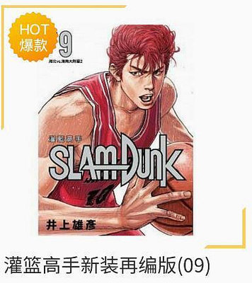 灌籃高手SlamDunk 新裝再編版 1-20冊 臺版漫畫 井上雄彥新封面 全國大賽篇 籃球飛人