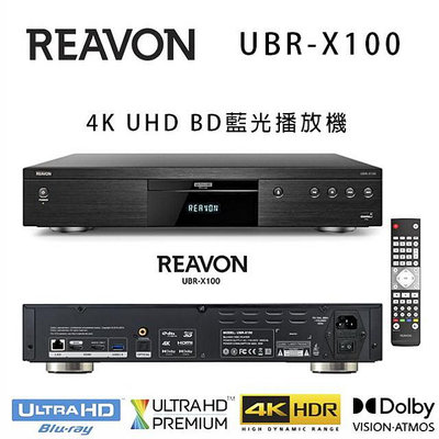 【澄名影音展場】法國 REAVON UBR-X100 4K UHD 藍光影音播放機/4K UHD BD PLAYER