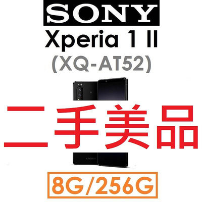 【二手機出清】索尼 SONY Xperia 1 II（XQ-AT52）8G/256G 5G手機_4780
