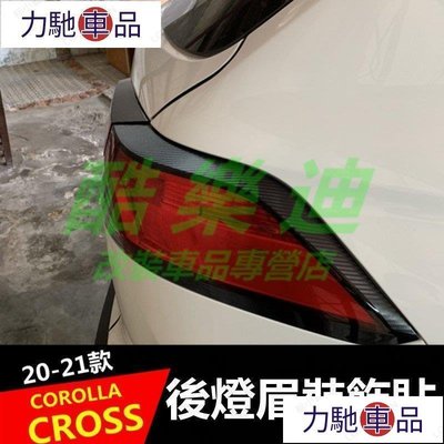 汽配 改裝 豐田2020-2022款 COROLLA CROSS 專用 後燈眉 後尾燈 貼紙 貼膜 保護~ 力馳車品