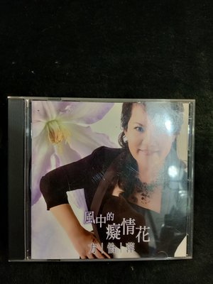方怡萍 - 風中的癡情花 - 2008年薪音樂國際 宣傳試聽版 - 碟片全新未播放過 - 101元起標