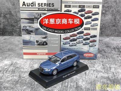 熱銷 模型車 1:64 京商 kyosho 奧迪 Audi A6 Avant 藍色 TFSI旅行版 瓦罐車模