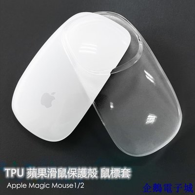 企鵝電子城適用於 Apple Magic Mouse1 / 2 鼠標套魔術控制鼠標套透明 TPU 蘋果鼠標保護套