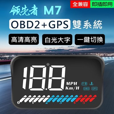 領先者 M7 白光大字體HUD GPS+OBD2 雙系統多功能汽車抬頭顯示器