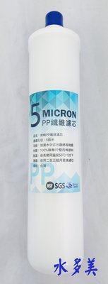 瀚塘專用，台灣製造SGS認證PP高級纖維5微米棉質濾心，250元
