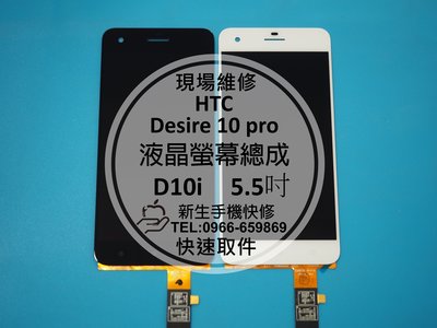免運【新生手機快修】HTC Desire 10 pro 液晶螢幕總成 D10i 液晶破裂 觸控異常 碎裂 現場維修更換