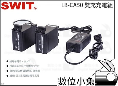 數位小兔【SWIT LB-CA50 雙充充電組】充電器 視威 D-tab C300MK2 USB CANON EOS
