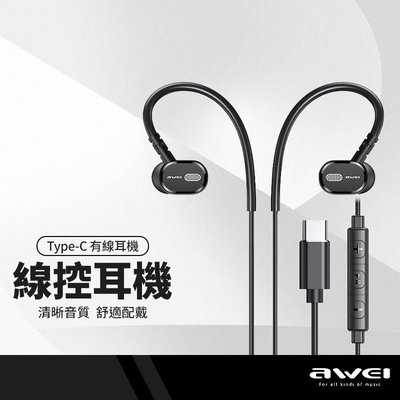 AWEI用維 TC-6 Type-C線控耳機 掛耳式運動耳機 數字解碼 有線耳機 通話聽歌 清晰音質 無痛配戴
