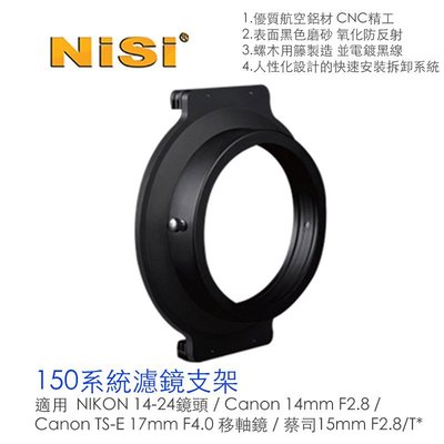 【eYe攝影】NISI 150mm 系統支架 方形 方型 濾鏡托架 CANON 14mm 17mm 蔡司 15mm