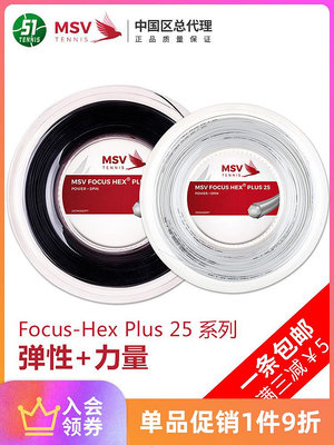 德國品牌 MSV Focus HEX PLUS 25 大盤散網球線 聚酯硬線彈力耐打~特價