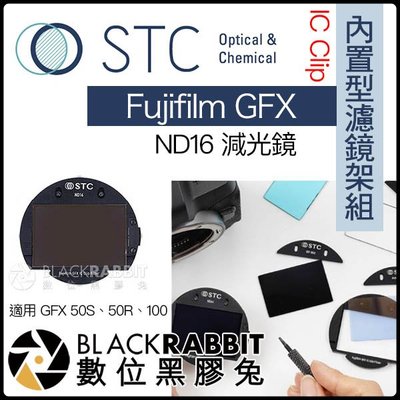 數位黑膠兔【 STC IC Clip 內置型濾鏡架組 ND16 減光鏡 Fujifilm GFX 】 內置濾鏡 50R