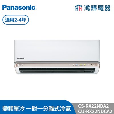 鴻輝冷氣 | Panasonic國際 CU-RX22NDCA2+CS-RX22NDA2 變頻單冷一對一分離式冷氣 含標準