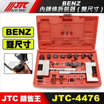 【小楊汽車工具】JTC-4476 BENZ 內鍊條拆裝器(雙尺寸) 賓士 內鍊條 內鏈條 拆裝 工具