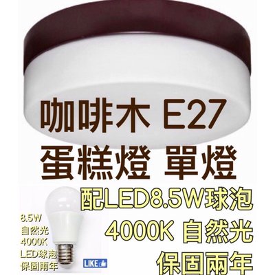 【築光坊】(咖啡底8.5W 4000K 自然光E27單燈) 白玉平玻蛋糕單燈 蛋糕燈 吸頂 E27 LED 球泡 吸頂燈