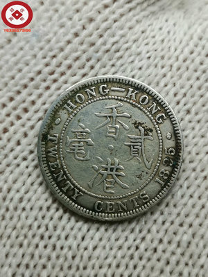 1895年香港二毫銀幣，品相不錯，少見年份。 古幣 收藏幣 評級幣【錢幣收藏】16168