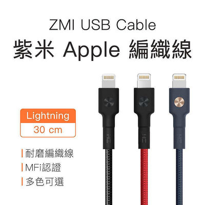ZMI 紫米 Lightning 快充線 30cm 編織 蘋果 線 傳輸線 iPhone iPad iPod MFi