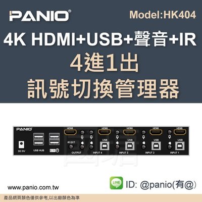 [買就送高級HDM線]4K 四進一出 HDMI+USB鍵盤滑鼠切換器KVMSwitch《✤PANIO國瑭資訊》HK404