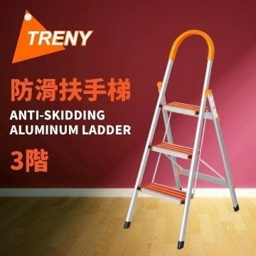 可自取 [家事達]HD-0570 TRENY 防滑三階扶手梯 (升級防滑加強款) 特價 工作梯 手扶梯