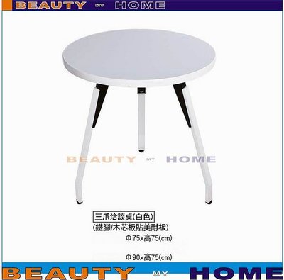 【Beauty My Home】18-DE-736-02三爪洽談圓桌.90*90cm.DIY商品【高雄】
