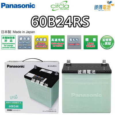 【彼得電池】國際牌Panasonic 60B24RS CIRCLA 充電制御電瓶 日本製造 VIOS (1.3/1.5)