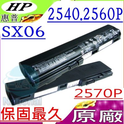 HP SX03 SX06 SX09 電池 適用 惠普 2560 2560P 2570 2570P