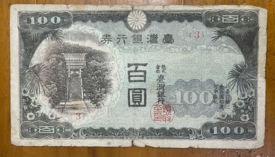 1942年台灣銀行券昭和百圓乙券俗稱香蕉叢（台銀水印）
