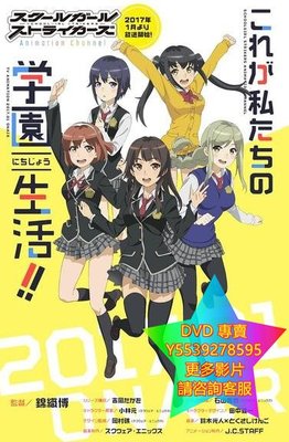 DVD 專賣 校園女生強襲者/SCHOOLGIRL STRIKERS 動漫 2017年