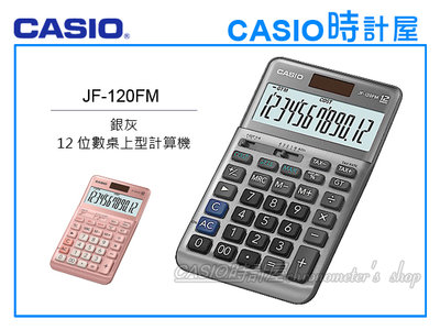 CASIO 手錶專賣店 時計屋 JF-120FM 兩色 桌上型商用計算機 12位數 雙電力