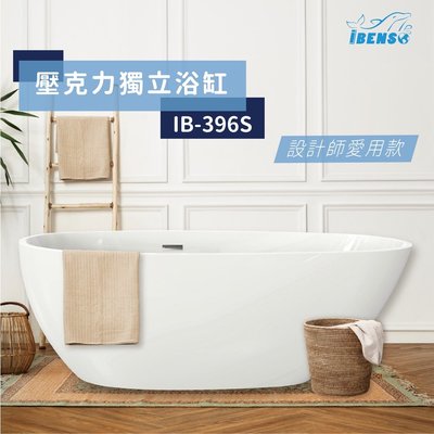 《優亞衛浴精品》iBenso 獨立式壓克力浴缸 IB-396