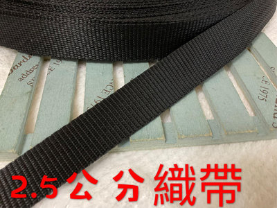 便宜地帶~NF44）黑色2.5公分寬織帶30尺賣100元出清(長900公分)～厚～適合做包包提帶、背帶、安全帽帶