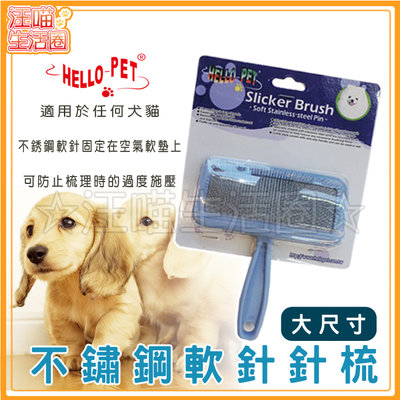 HELLO PET 塑柄 不鏽鋼軟針針梳【大尺寸】貓/小型犬用 NHP81/毛梳 針梳 不鏽鋼軟針梳 去毛梳 梳子