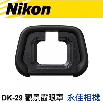 永佳相機_ Nikon DK-29 觀景窗眼罩 For Z7、Z6 專用