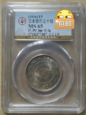 日本銀幣五十錢大正五年（公博MS65）