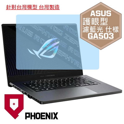 【PHOENIX】ASUS GA503 GA503QS GA503QR 系列 高流速 護眼型 濾藍光 螢幕貼 + 鍵盤膜