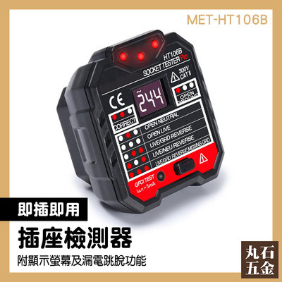 插座測試器 CE認證 漏電插座 電壓測試 MET-HT106B 電源插頭 線路測試儀