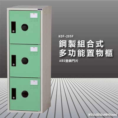 『100%台灣製造』大富 KDF-205FB 多用途鋼製組合式置物櫃 衣櫃 鞋櫃 置物櫃 零件存放分類 任意組合櫃子