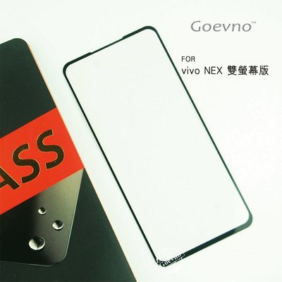 Goevno vivo NEX 雙螢幕版 滿版玻璃貼 螢幕保護貼 鋼化膜