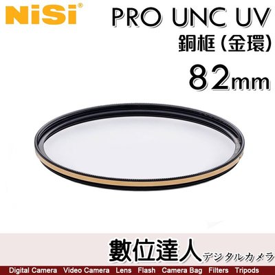【數位達人】NiSi 耐司 PRO UNC UV【銅框 金色/黑色】82mm / UV 保護鏡 濾鏡