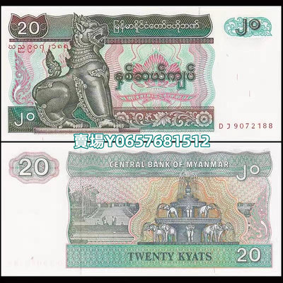 【100張整刀】全新 緬甸20緬元 紙幣 ND(1994)年 P-72 紀念鈔 紙幣 紙鈔【天下錢莊】