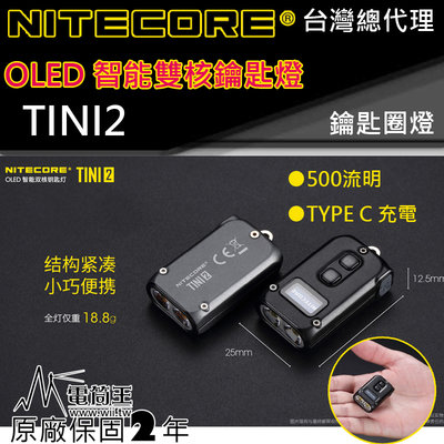 【電筒王】NITECORE TINI2 500流明 OLED 智能雙核鑰匙圈燈 液晶螢幕 雙模式 TYPEC 禮物精選