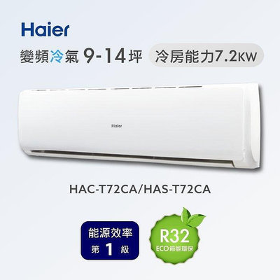 Haier 海爾 12-13坪 一級能效 R32變頻一對一冷專分離式冷氣 HAC-T72CA/HAS-T72CA