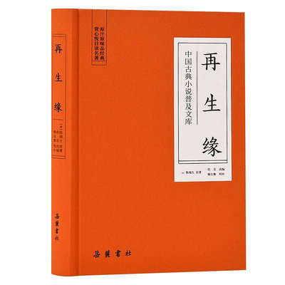 中國古典小說普及文庫 再生緣  ~優優精品店