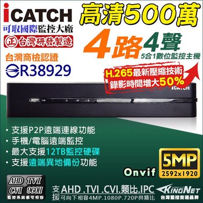 KMQ-0428 可取 iCATCH 4路 500萬監控主機 H.265 AHD 5MP 1080P 手機遠端 台製