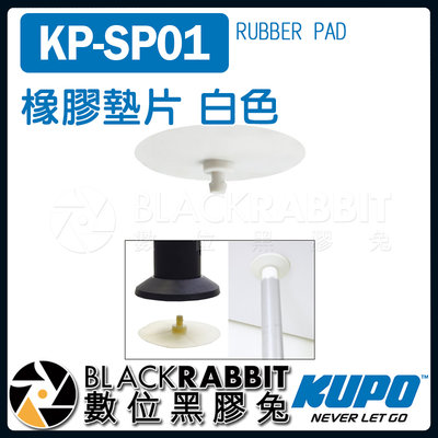 數位黑膠兔【 KUPO KP-SP01 橡膠墊片 白色 】 攝影棚 背景紙 頂天立地架 棚拍 攝影 支架 天地杆